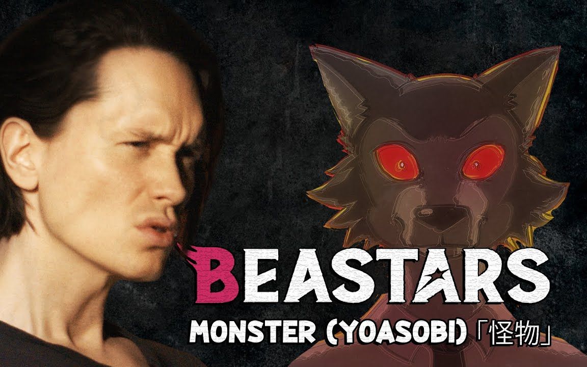 [图]BEASTARS OP－怪物【挪威小哥Pellek｜中字】