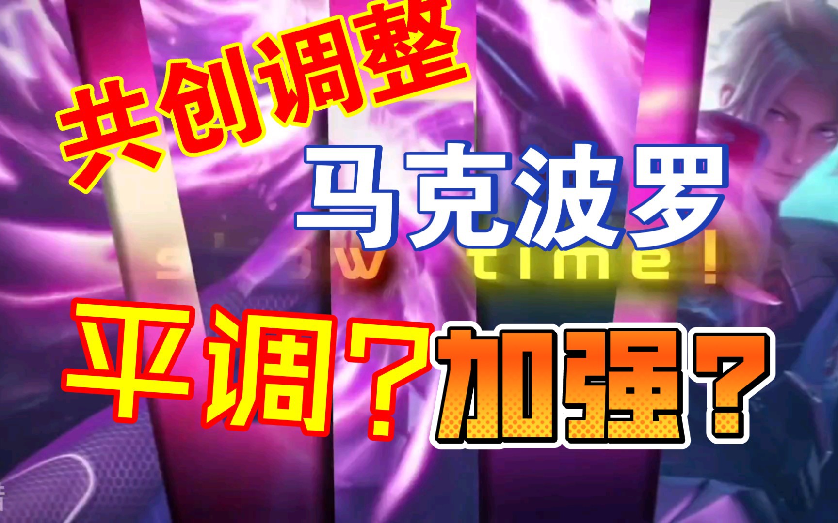 马克共创策划调整出炉?一技能调整可以穿透?二技能增加强化普攻?哔哩哔哩bilibili