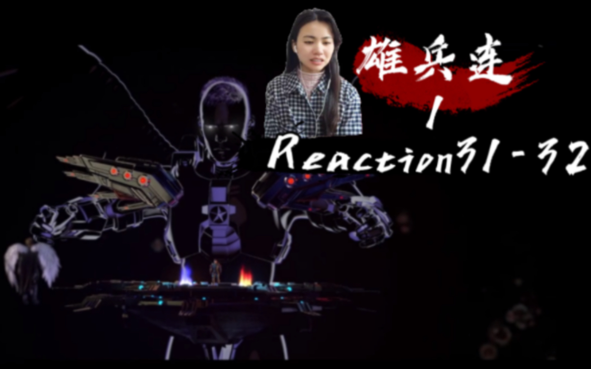 【雄兵连1】Reaction3132:真的是被揍到雄芯说关就关,大刀说碎就碎哔哩哔哩bilibili