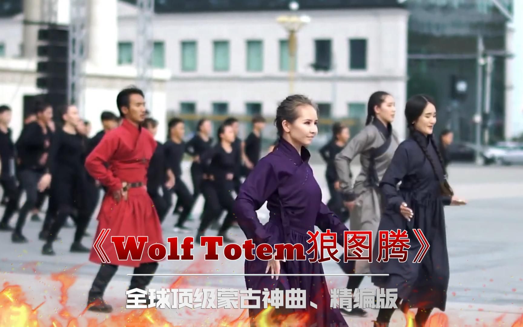 [图]全球顶级蒙古神曲《Wolf Totem狼图腾》蒙古舞蹈精编版