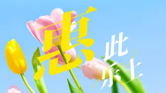 美丽中国我先行｜惠此乐土