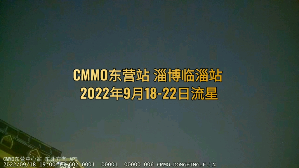 CMMO流星监测 东营站 淄博临淄站2022年9月1822日流星合集哔哩哔哩bilibili