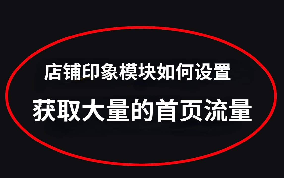 【淘宝开店】店铺印象模块如何设置,获取大量的首页流量哔哩哔哩bilibili