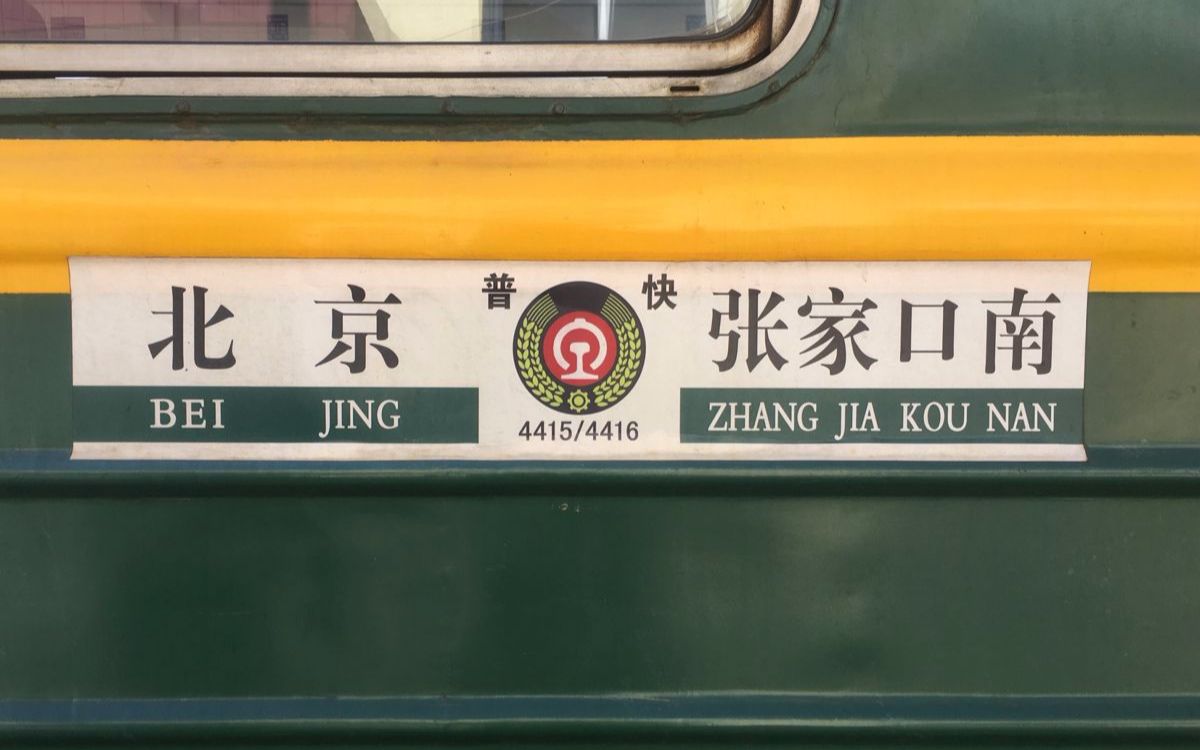 中国铁路震惊绿皮车超高铁纪念丰沙小票4416次列车张家口南北京北京