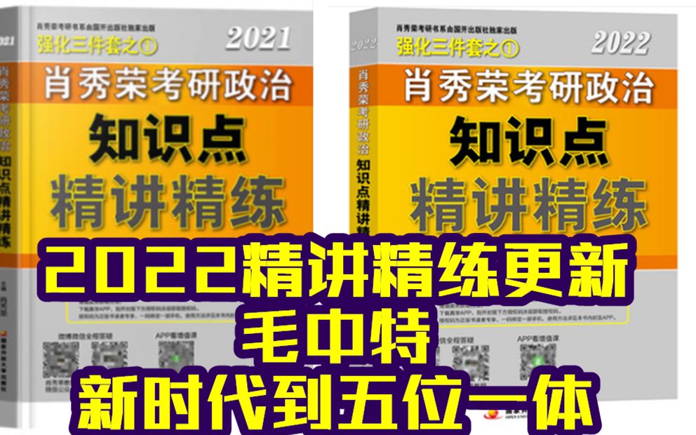 [图]谈谈精讲精练2022与2021区别：制造恐慌感其心可诛！马克思理论考研一定要买一本精讲精练（更新毛中特第八章到五位一体）