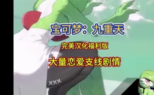 Tải video: 宝可梦:九重天完美汉化福利版！究极美工天花板！