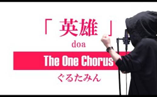 [图]英雄 - doa - Covered by ぐるたみん The One Chorus