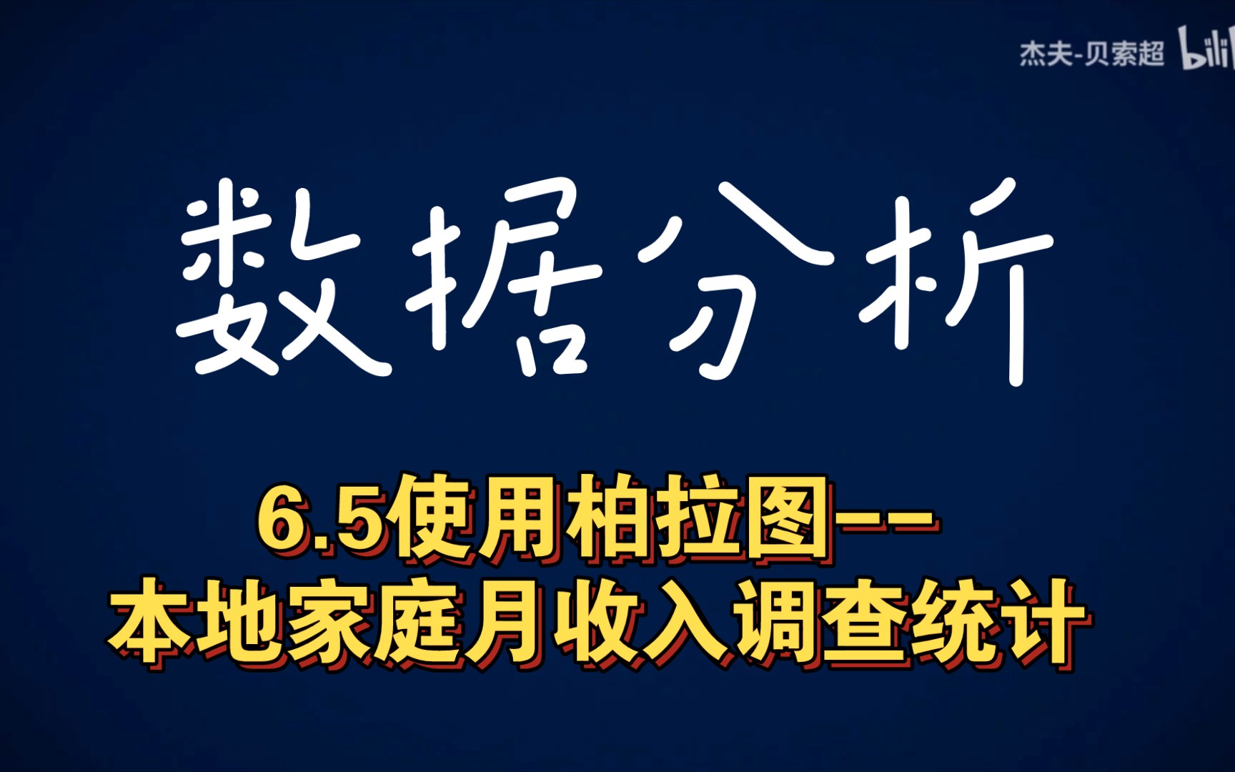 [图]数据分析经典案例，使用柏拉图，本地家庭月收入调查统计