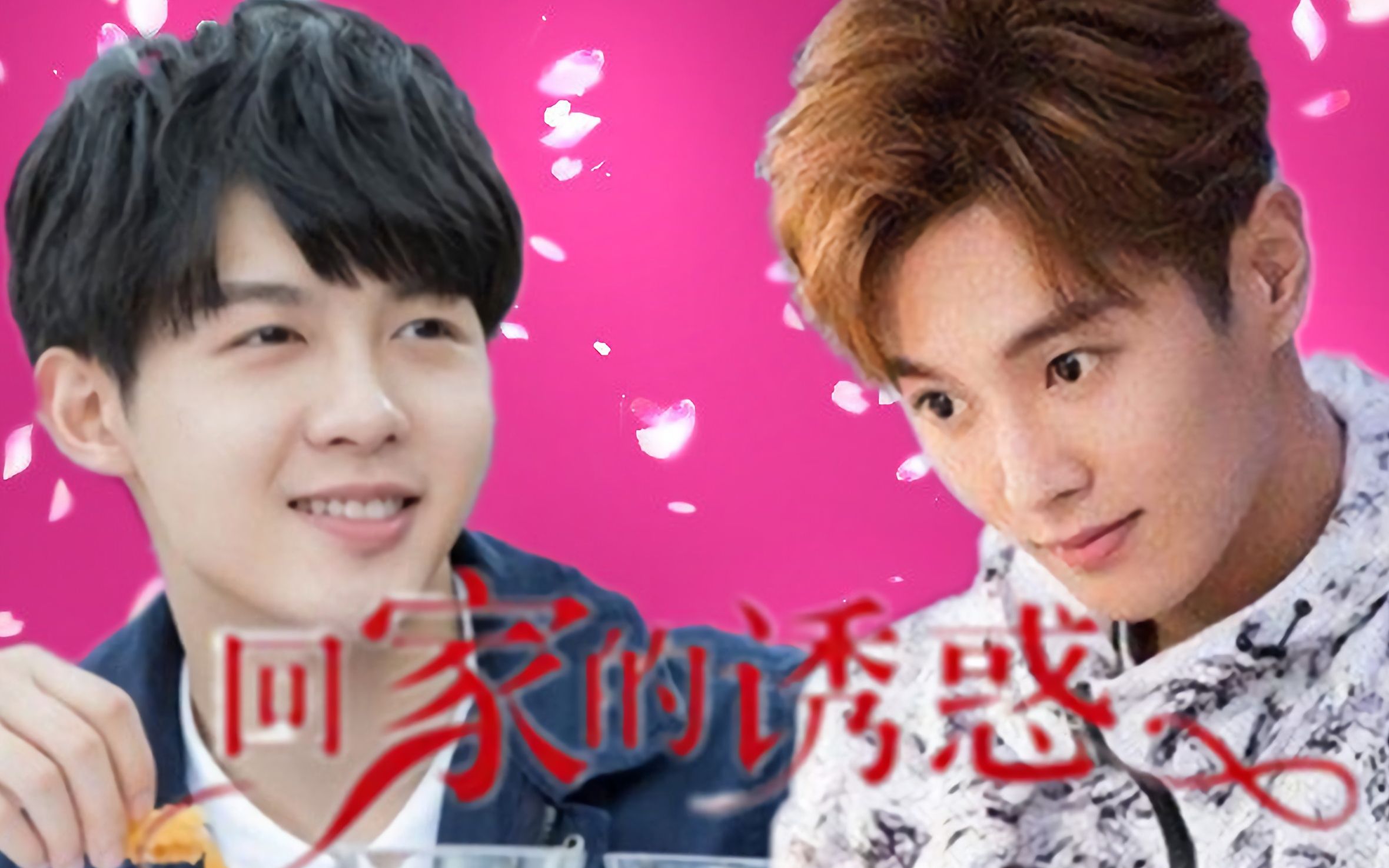 回家的诱惑【朱元冰×李汶翰】_哔哩哔哩 (゜-゜)つロ 干杯~-bilibili