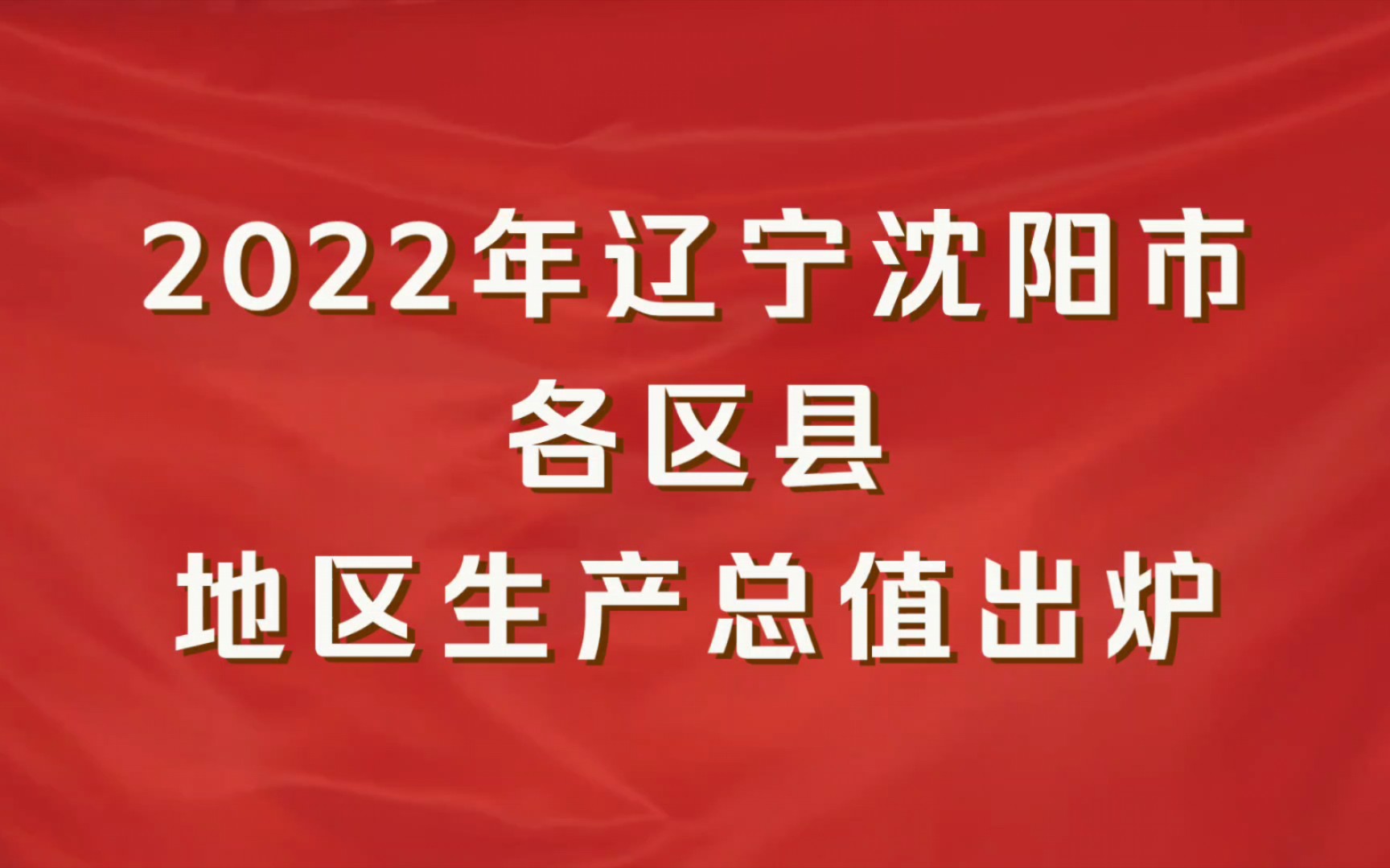 2022年辽宁沈阳市各区县GDP出炉:皇姑区增速第一哔哩哔哩bilibili