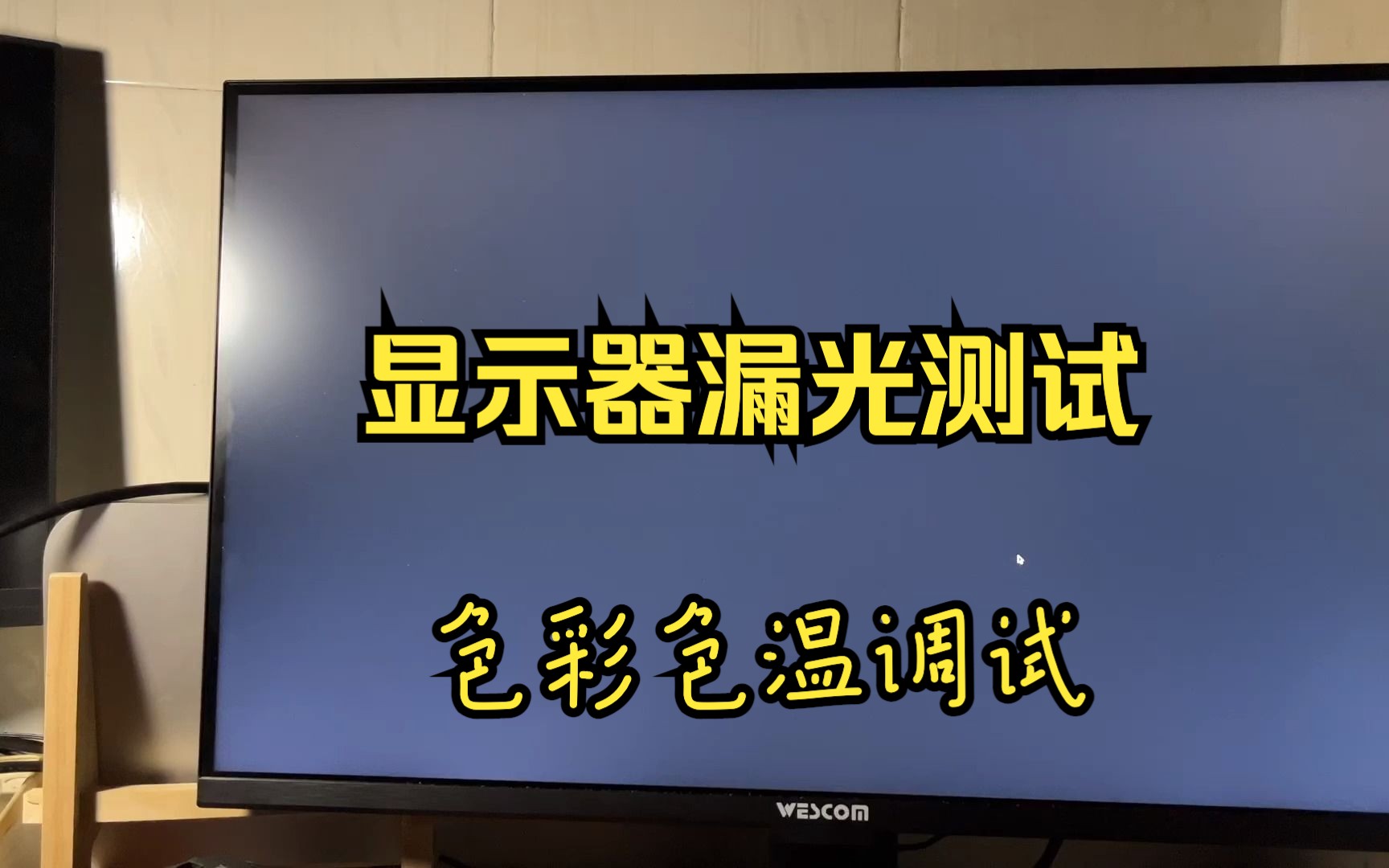 800多的wescom显示器漏光实测,屏幕色彩色温调试设置哔哩哔哩bilibili