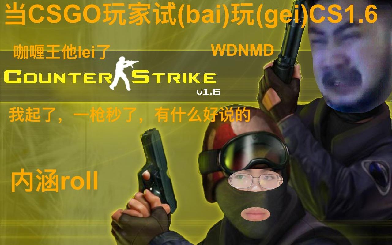 活动  【内含roll】【csgo】当一名csgo玩家试(白)玩(给)cs16时