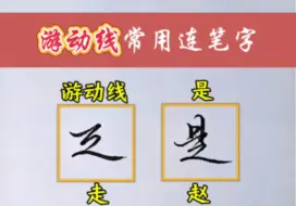 Tải video: 学会这个连笔符号，你就会写很多连笔字