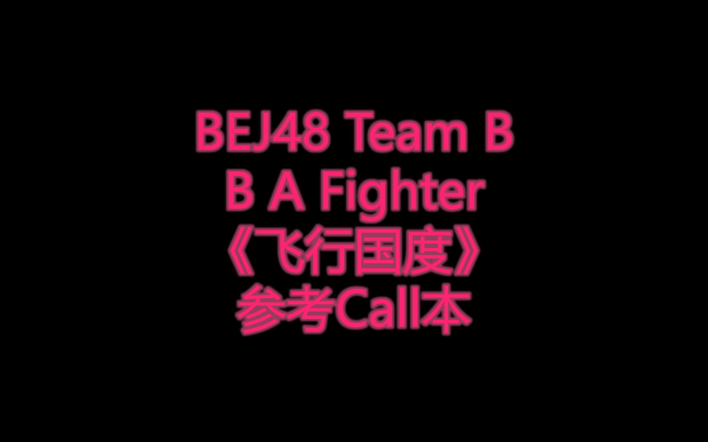 [图]【BEJ48 Team B】【B A Fighter】《飞行国度》call本