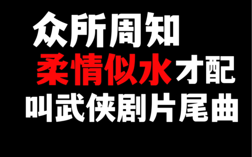 [图]【内地武侠剧】“柔情似水”才是内地武侠剧片尾曲的灵魂：盘点十二首内地武侠剧的片尾曲！