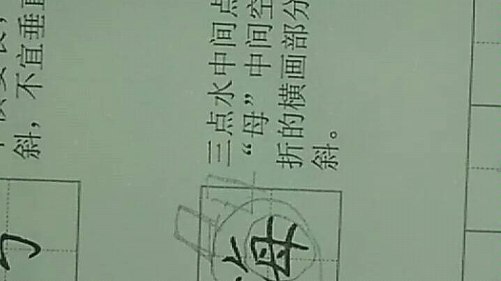 硬笔书法中一个很难写的字 海 字哔哩哔哩bilibili