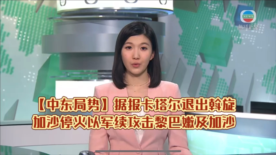 (TVB新闻)【中东局势】据报卡塔尔退出斡旋加沙停火 以军续攻击黎巴嫩及加沙哔哩哔哩bilibili