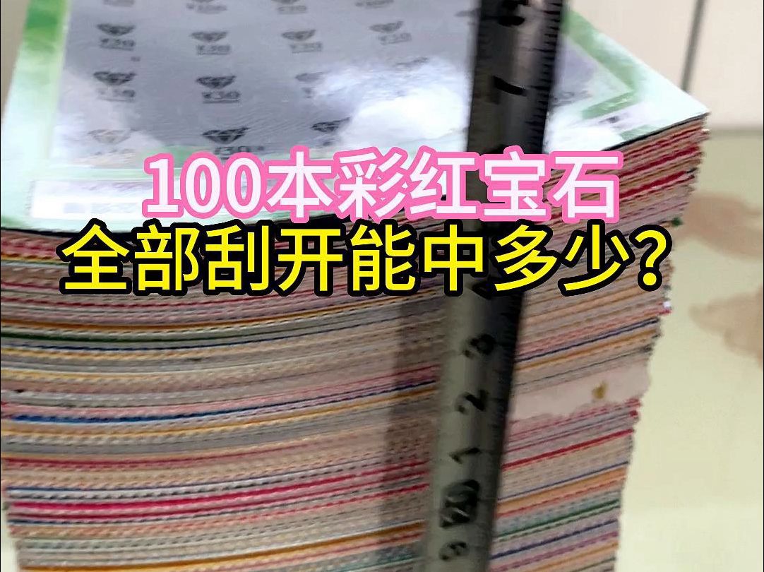 100本彩红宝石全部刮开统计一下哔哩哔哩bilibili