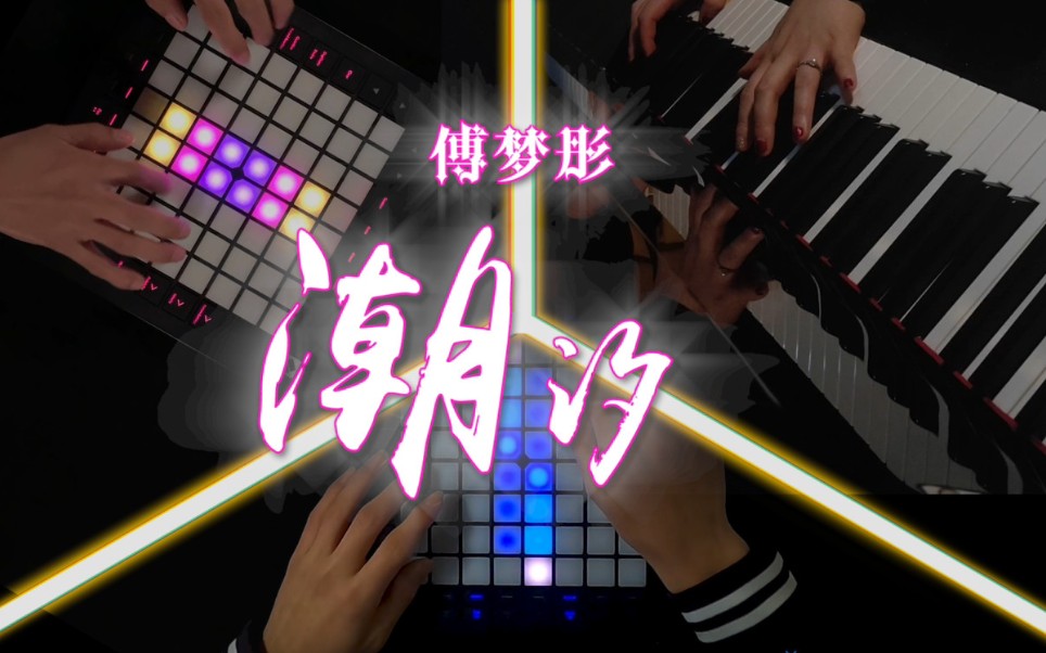 [图]潮落潮起，一曲《潮汐》【LAUNCHPAD】