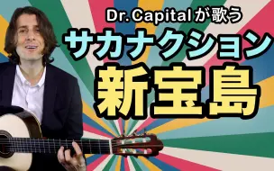 Descargar video: Dr. Capital 来Bilibili为大家讲解Sakanaction的歌曲《新宝岛》啦！希望大家能喜欢!