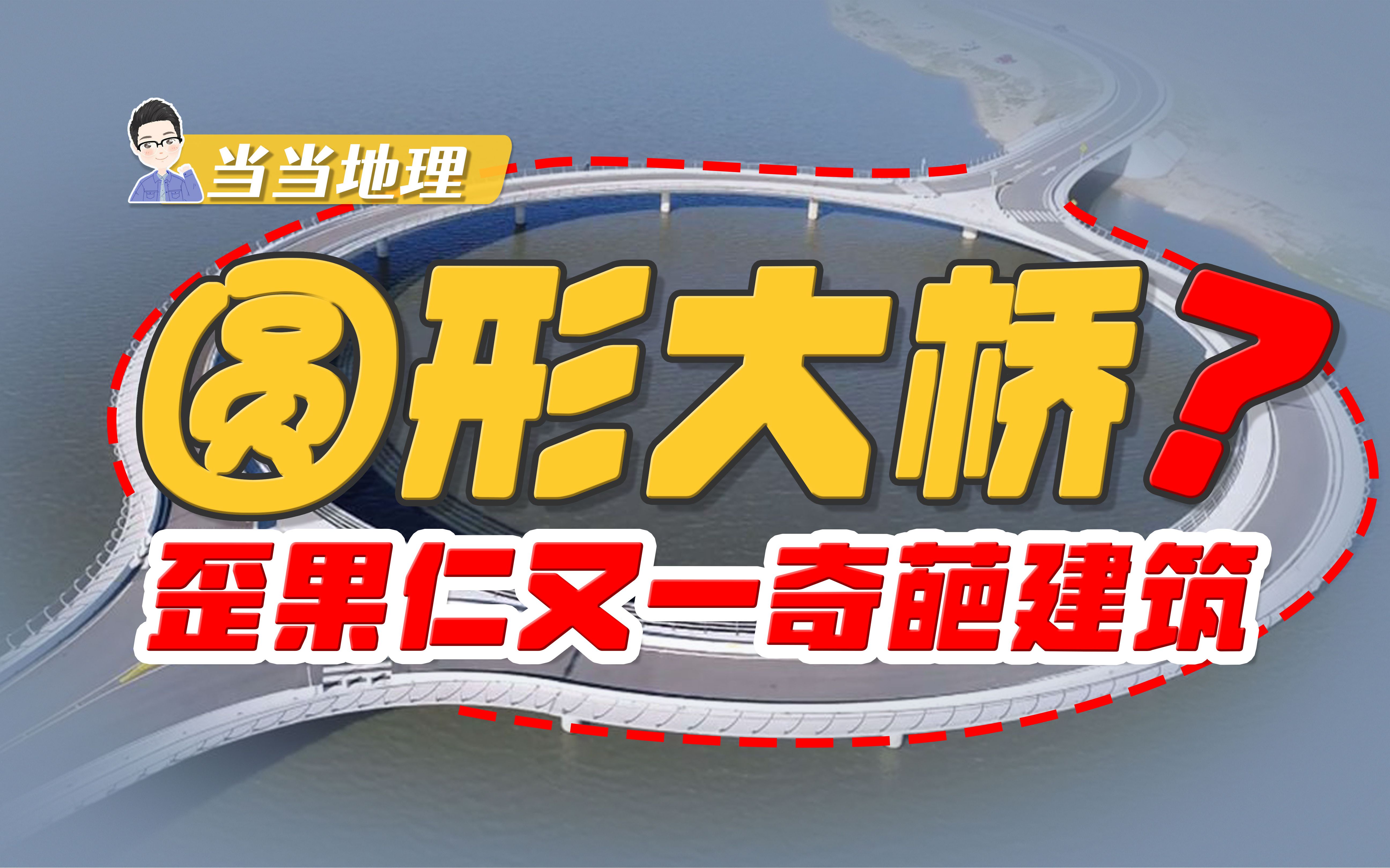 两点之间不是直线最短吗,为什么这座圆桥不修成直的?【当当地理】哔哩哔哩bilibili