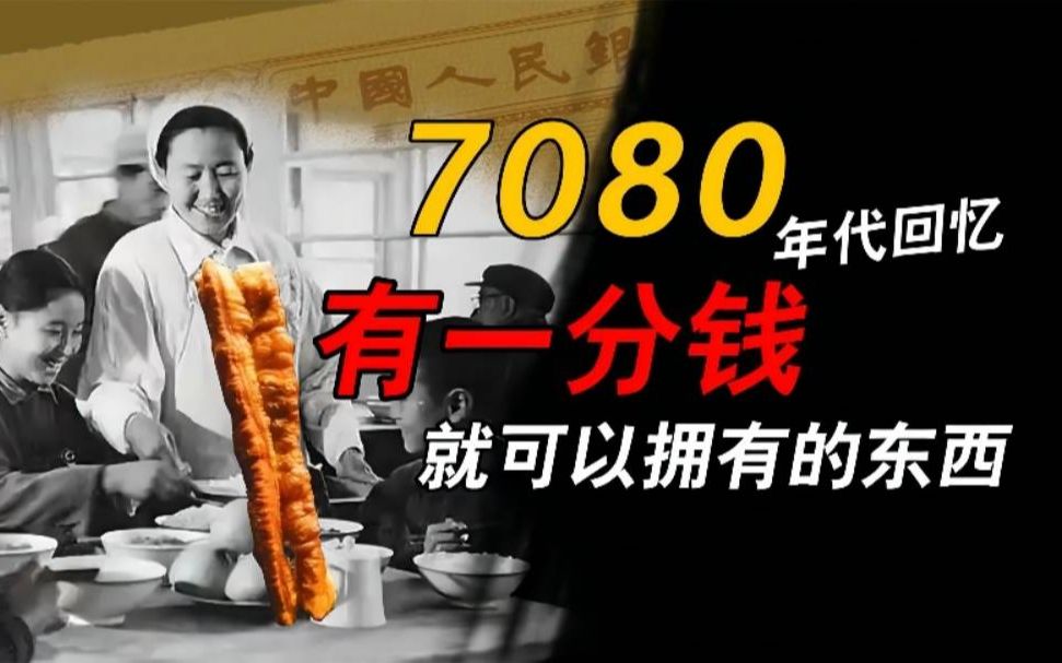 [图]7080年代回忆，一分钱，就可以拥有的东西