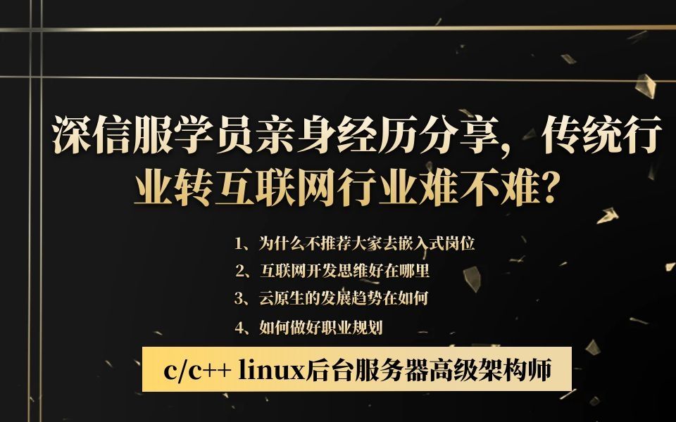 深信服学员亲身经历分享,传统行业转互联网行业难不难?|c/c++|linux|服务器开发哔哩哔哩bilibili