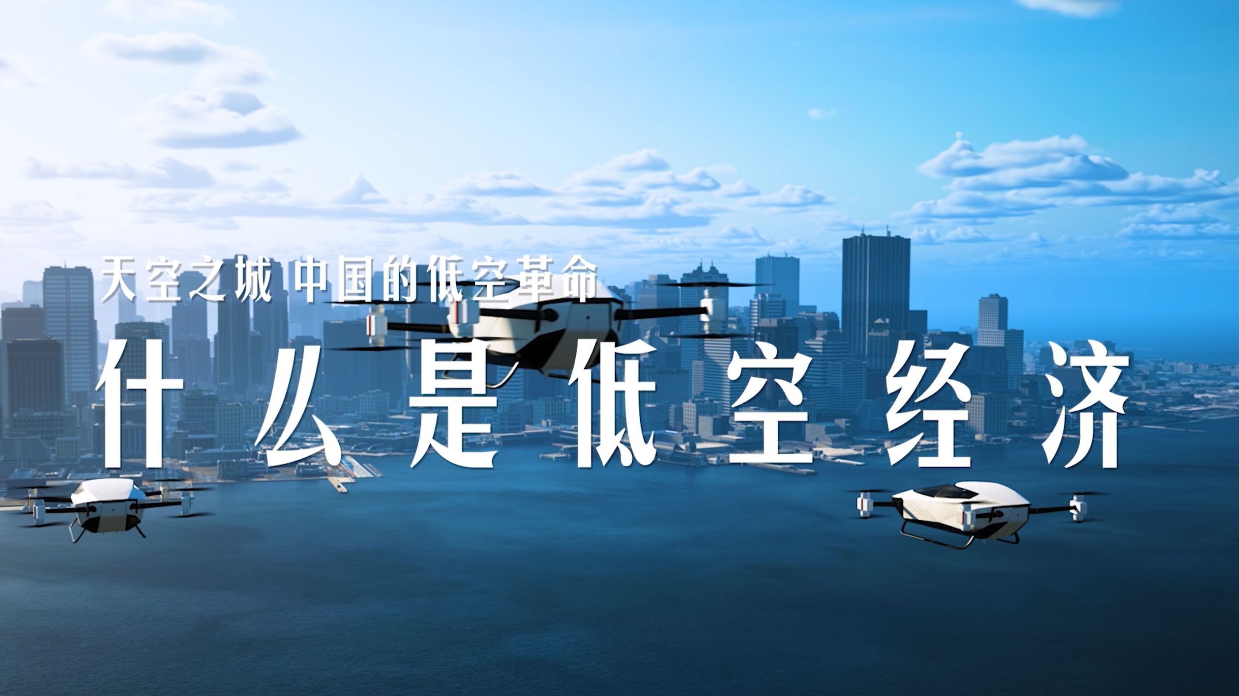 《天空之城，中国的低空革命》第1集—什么是低空经济
