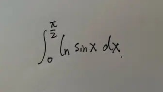 这道定积分，太经典了，你一定遇到过！