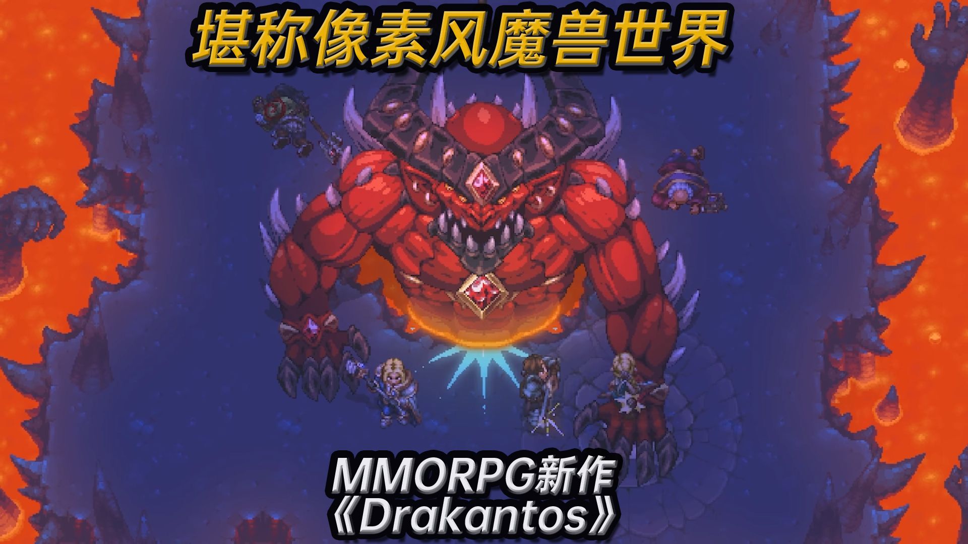 [图]堪称像素风魔兽世界,MMORPG新作《Drakantos》能否成为你的下一款WOW