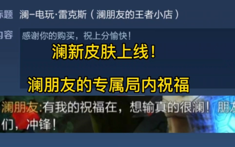 澜的新皮肤终于上线啦!来看澜朋友的专属永久局内祝福王者荣耀