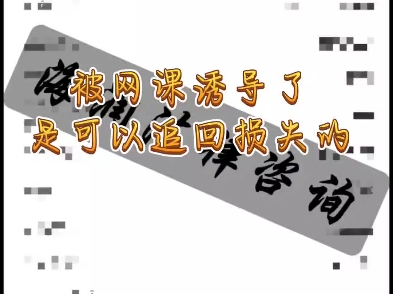 被网上诱导网课是可以追回的诱导先学后付,小雨花等等都可以取消分期的哔哩哔哩bilibili