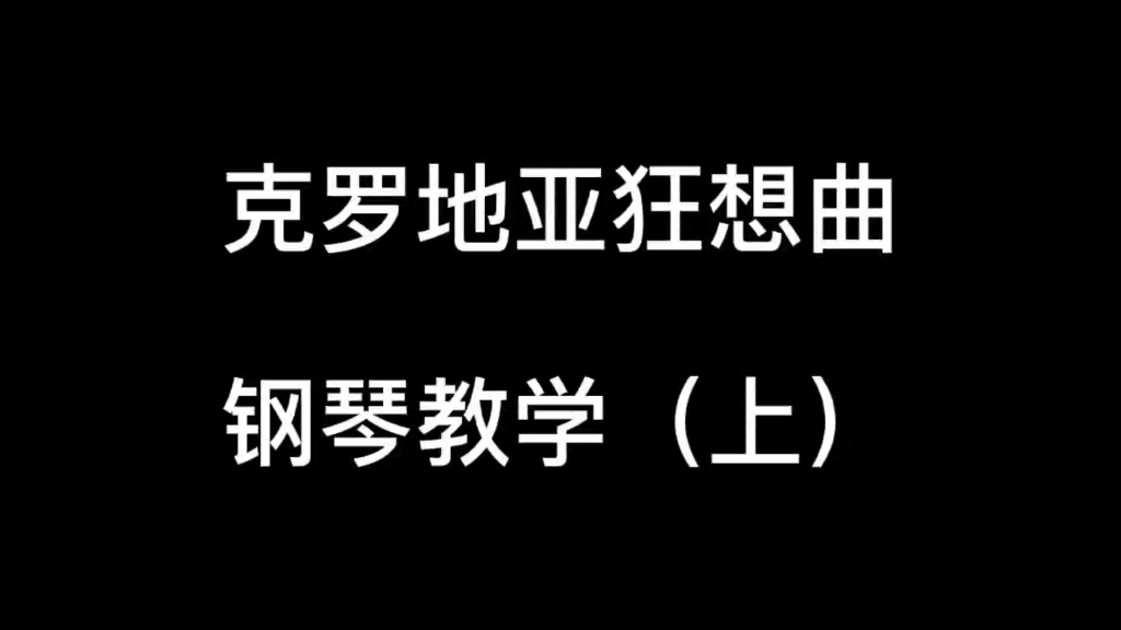 [图]克罗地亚狂想曲钢琴教学 （上）慢速教学