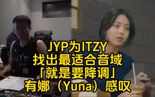 Download Video: JYP为ITZY找出最适合音域「就是要降调」有娜（Yuna）感叹「虽然是我的声音却第一次听到」