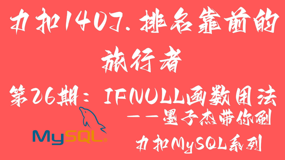 【力扣MySQL】力扣1407.排名靠前的旅行者第26期:IFNULL函数用法哔哩哔哩bilibili