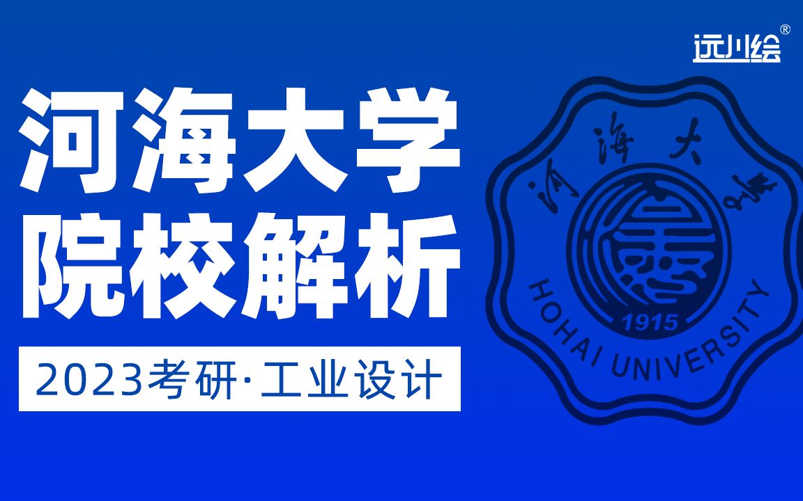 【河海大学工业设计考研】河海大学报考信息及真题解析哔哩哔哩bilibili