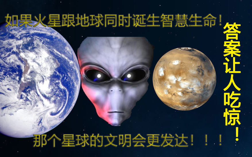 [图]如果火星跟地球同时诞生生命跟智慧生物 谁的文明会更发达！