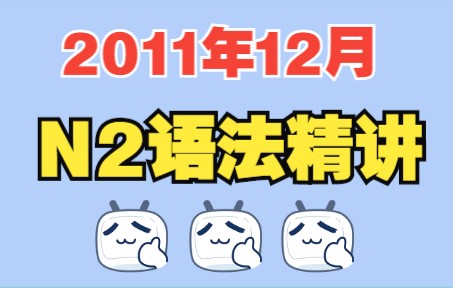 2011年12月日语N2真题讲解—语法解析哔哩哔哩bilibili