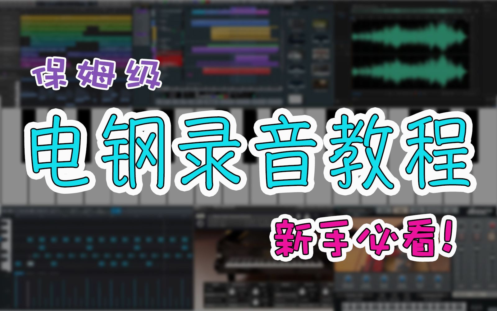 【收藏向】新手必看!!保姆级电钢琴录音教程