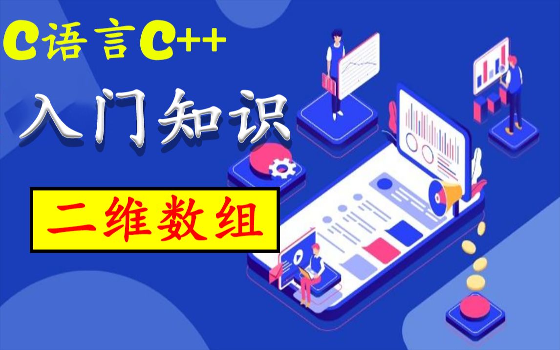 C语言入门知识:二维数组!计算机专业C语言程序设计基础知识,30 分钟带你学懂二维数组哔哩哔哩bilibili