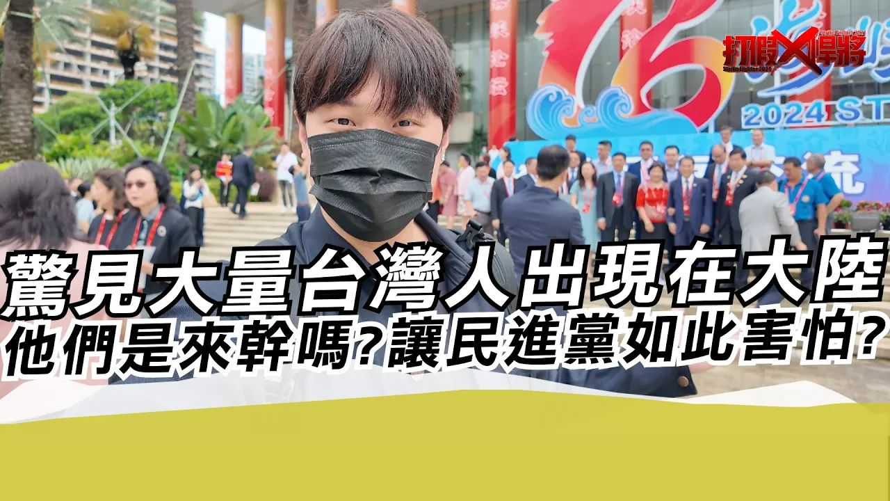 惊见大量台湾人出现在大陆?他们是来干吗?让民进党如此害怕?哔哩哔哩bilibili