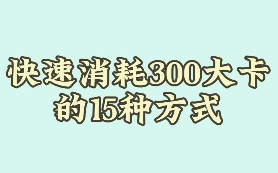 快速消耗300大卡的15种方式哔哩哔哩bilibili