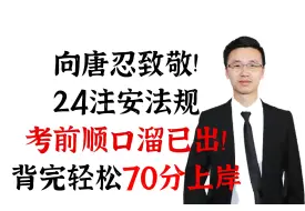 下载视频: 24注安《法规》考前顺口溜，背会至少+20分！抓紧背！无痛听书成功上岸就是你！