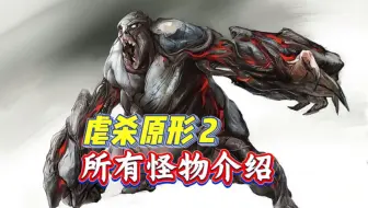 盘点【虐杀原形2】那些强悍的怪物