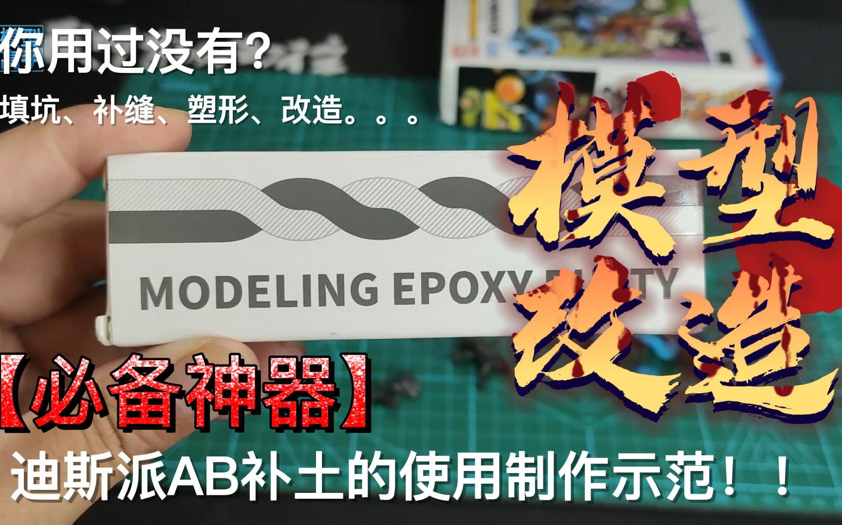 模型改造、填坑、补缝、塑形用迪斯派AB补土使用制作示范哔哩哔哩bilibili