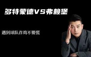 Download Video: 德甲:多特蒙德vs弗赖堡，遇到球队诈鸡不要慌