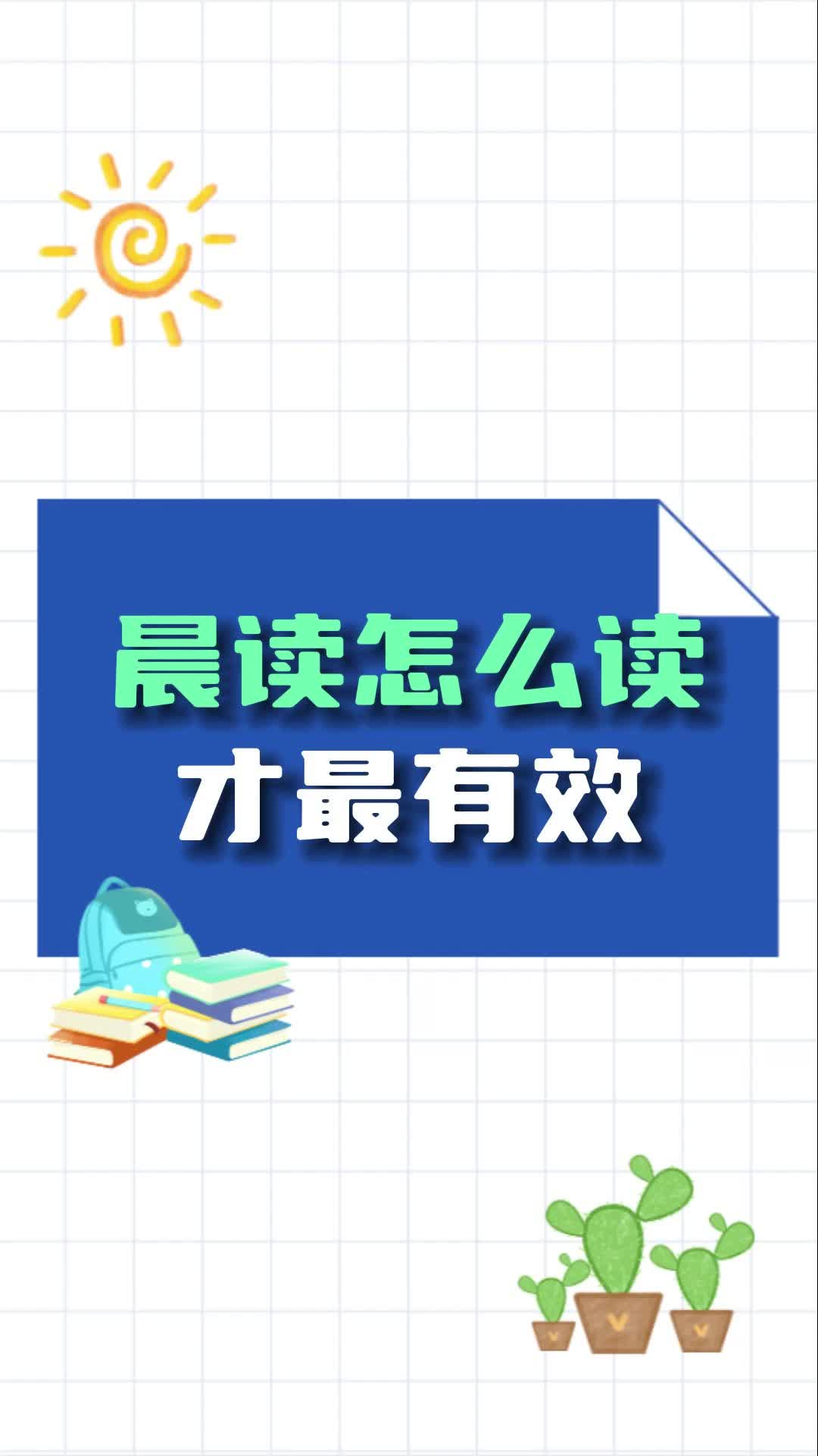 晨读怎么读最有效哔哩哔哩bilibili