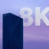 【8K演示片】8K！它真的来了