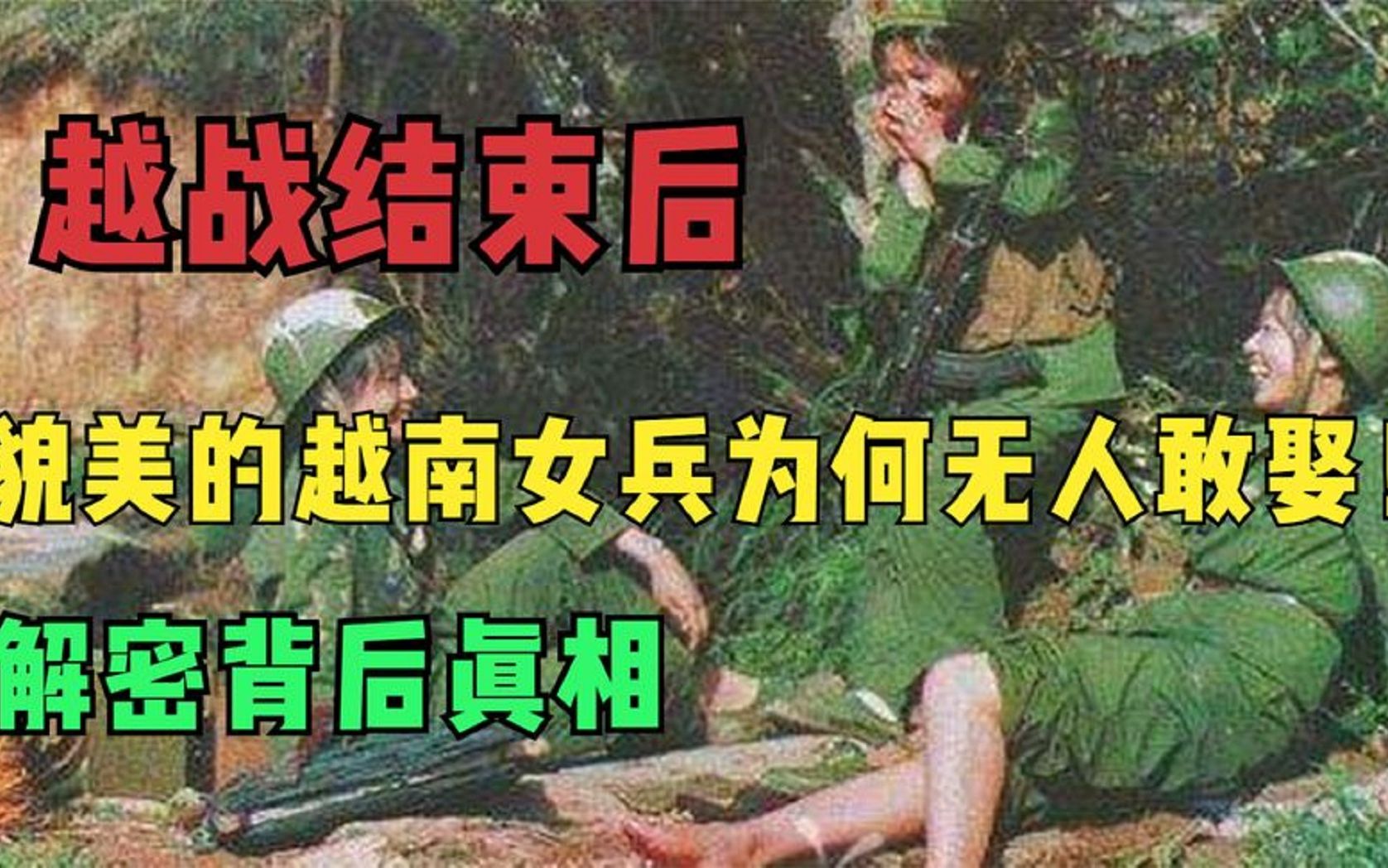 越战结束后,貌美的越南女兵为何无人敢娶!解密背后真相