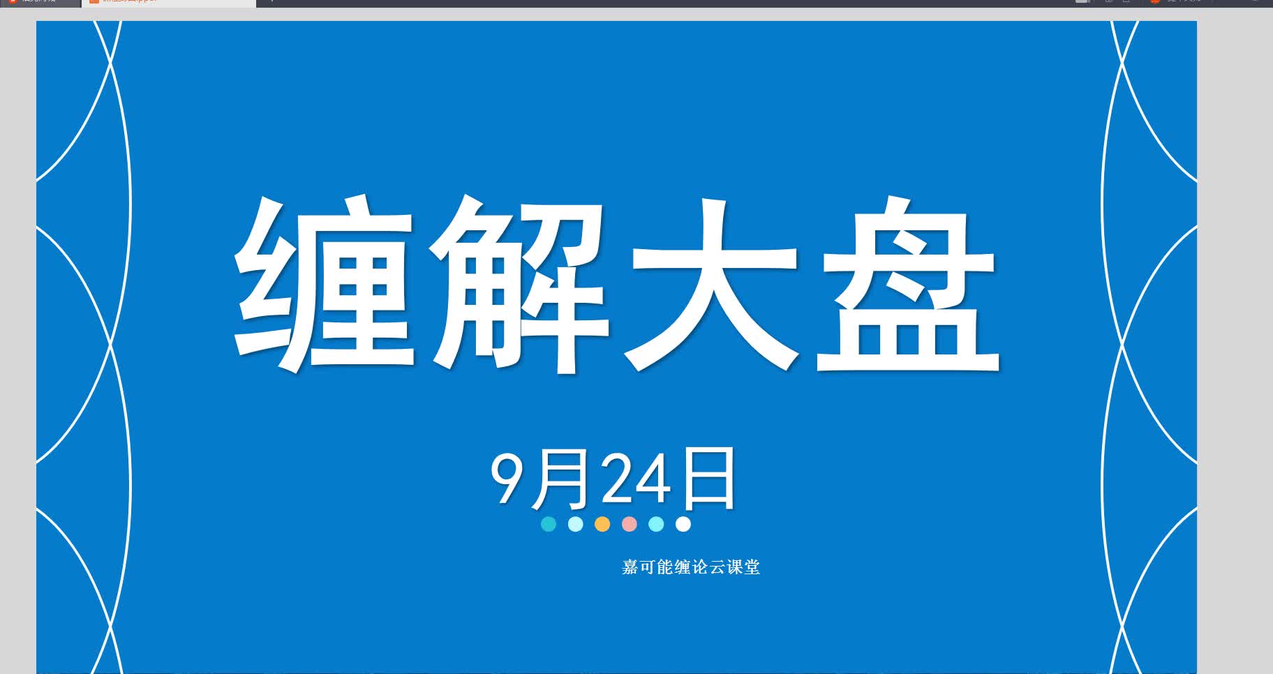 [图]缠论解大盘，缠中说禅解盘，缠论与上证指数 9期